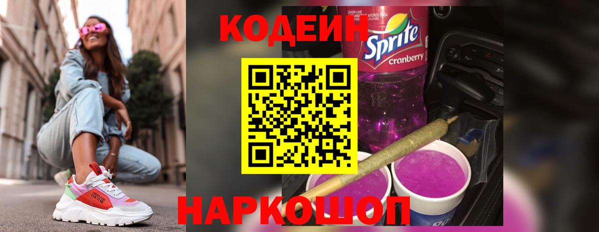 Кодеин напиток Lean (лин)  Вход с VPN  Codein Purple Drank  Краснознаменск 